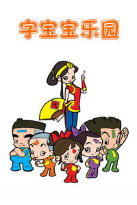 字宝宝乐园