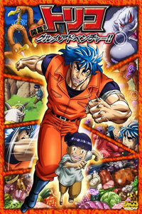 美食的俘虏3D剧场版2011:开幕!美食家的冒险!!