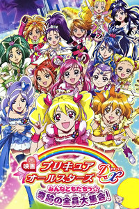 光之美少女全明星豪华篇:我们是朋友奇迹的大集合!