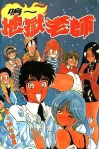 地狱老师特别篇 1话全