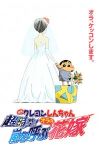 蜡笔小新2010剧场版呼唤暴风雨的我的新娘