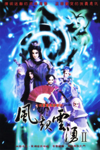 霹雳英雄榜之风起云涌第二季