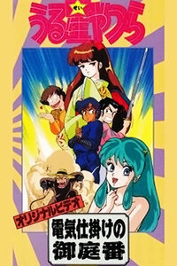 福星小子带电的贴身侍卫