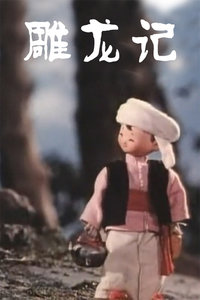 雕龙记