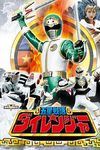 五星战队大连者1993:永远的五颗星