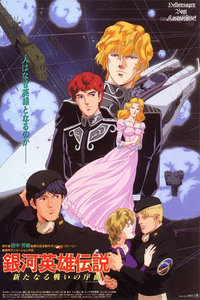 银河英雄传说剧场版1993:新战争的序曲