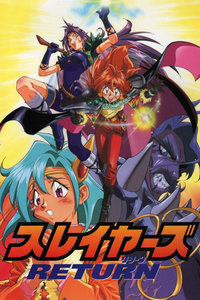 秀逗魔导士剧场版1996:RETURN