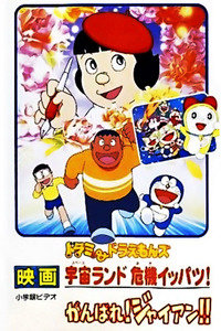 哆啦A梦七小子剧场版2001:宇宙乐园之千钧一发