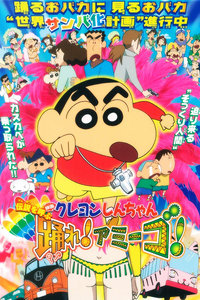 蜡笔小新2006剧场版跳舞吧!朋友!