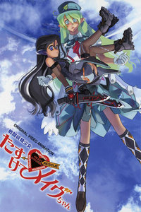 战斗妖精少女救救我!小Mave