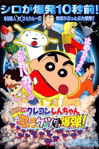 蜡笔小新2007剧场版会唱会跳的屁屁炸弹