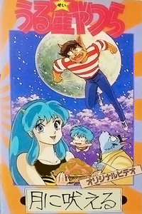 福星小子向月亮呼唤