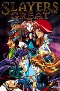 秀逗魔导士剧场版1997:Great
