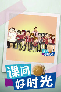 课间好时光动画版
