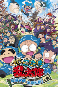 忍者乱太郎剧场版2011:忍术学园全员出动!