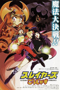 秀逗魔导士剧场版1998:Gorgeous