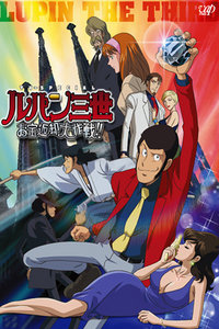 鲁邦三世宝物返还大作战