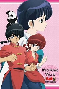 乱马1/2特别篇恶梦!春眠香