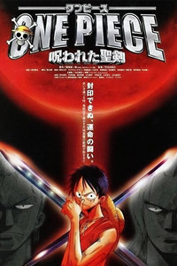 海贼王剧场版2004:被诅咒的圣剑