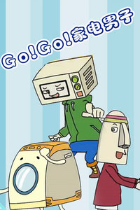Go!Go!家电男子