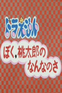 哆啦A梦附篇电影我是桃太郎的什么人