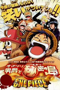 海贼王剧场版2005:狂欢男爵和神秘岛