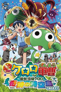 青蛙军曹剧场版2010:奇迹的时空岛!