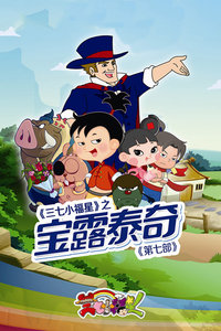 三七小福星第七部