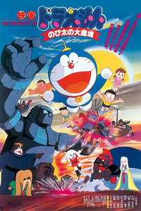 哆啦A梦剧场版1982:大雄的大魔境
