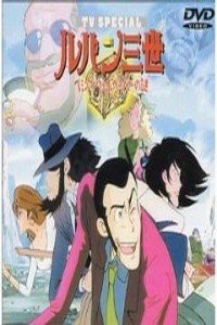 鲁邦三世海明威手稿之谜