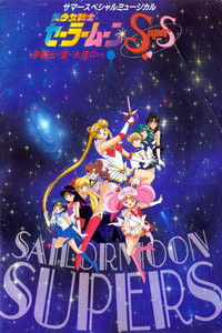 美少女战士第四部