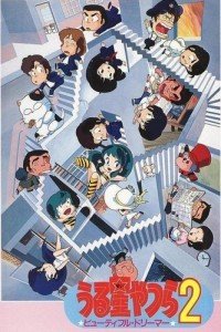 福星小子剧场版1984:绮丽梦中人