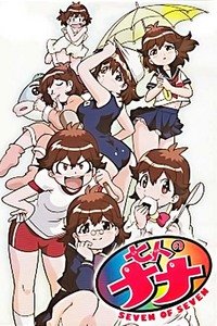 七人之奈奈