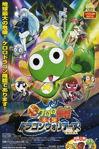 青蛙军曹剧场版2009:侵袭!龙勇士