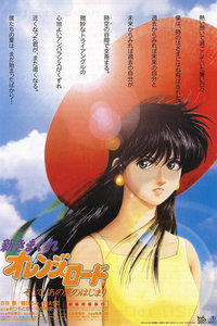 橙路剧场版1996:而那年夏天