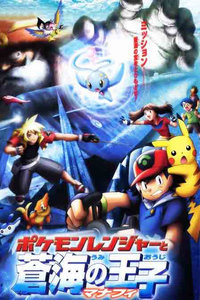 神奇宝贝剧场版2006:沧海的王子玛娜菲