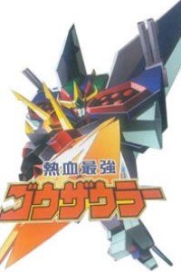 热血最强哥修罗