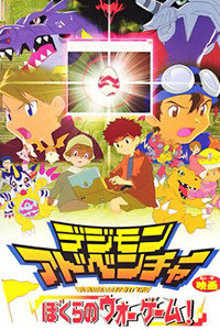 数码宝贝剧场版2000:我们的战争游戏