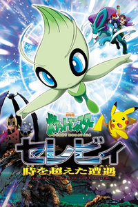 神奇宝贝剧场版2001:雪拉比的超越时空遭遇