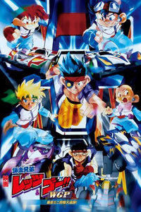 四驱兄弟剧场版1997:暴走四驱大追踪