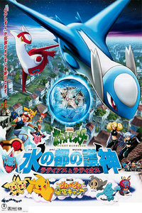 神奇宝贝剧场版2002:水都的守护神拉帝亚斯和拉帝欧斯