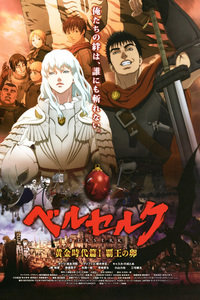 剑风传奇黄金时代篇1:霸王之卵