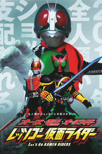 假面骑士OOO·电王:全体骑士,去吧!假面骑士