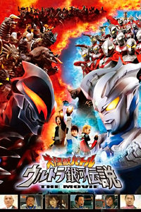 奥特曼剧场版2009:宇宙英雄之超银河传说