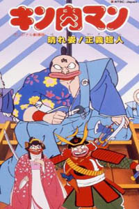 筋肉人剧场版1985:愉快的身影!正义超人