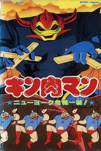 筋肉人剧场版1986:纽约命悬一线!