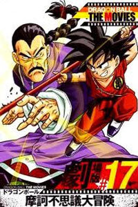 龙珠剧场版1988:摩诃不可思议大冒险