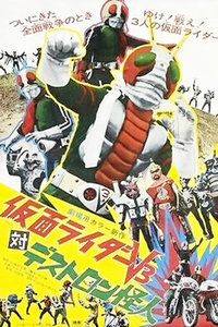 假面骑士V3对毒蝎帮怪人