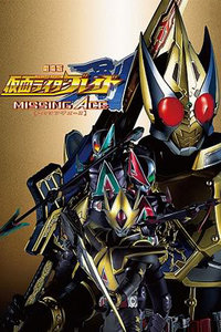 假面骑士剑MISSINGACE