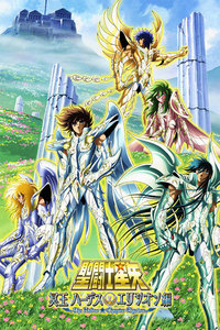 圣斗士星矢冥王哈迪斯极乐净土篇